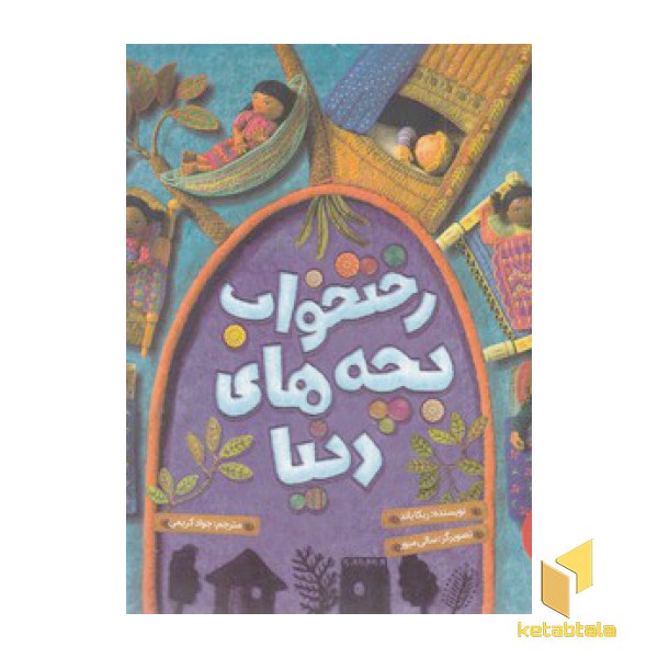 رختخواب بچه های دنیا
