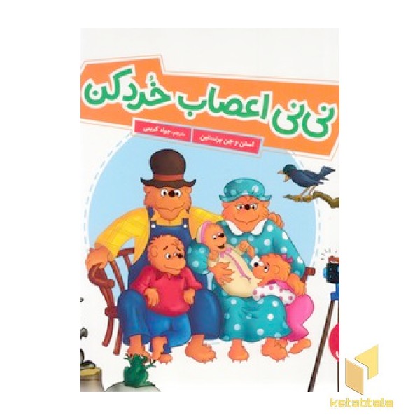 نی نی اعصاب خردکن