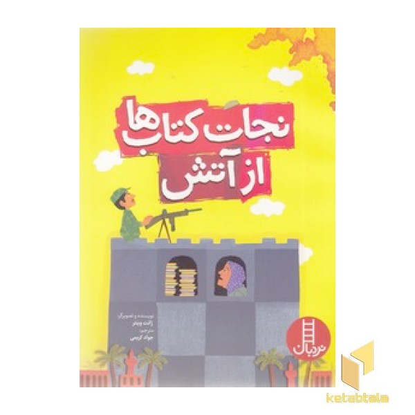 نجات کتاب ها از آتش