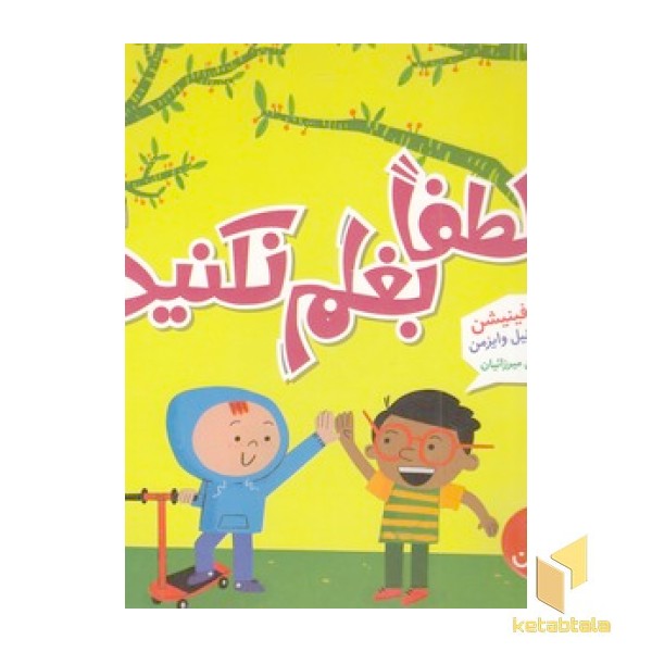 لطفاً بغلم نکنید!