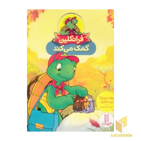 فرانکلین کمک می کند
