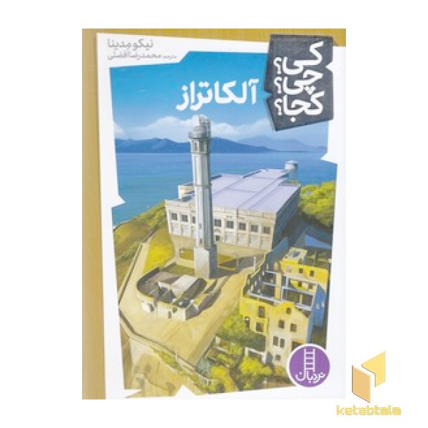 آلکاتراز - کی؟چی؟کجا؟