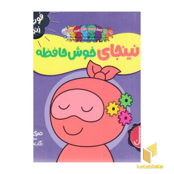 نینجای خوش حافظه-فوت وفن زندگی