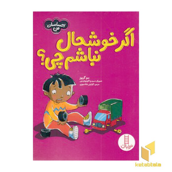 احساسات من-اگر خوشحال نباشم چی؟