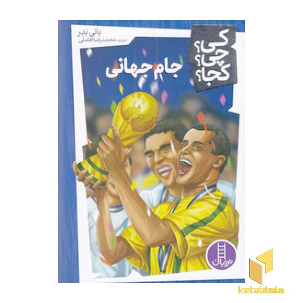 جام جهانی-کی؟چی؟کجا؟