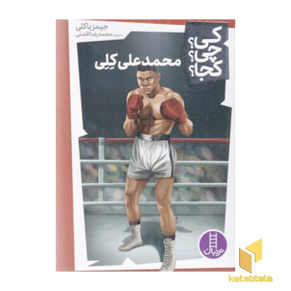محمدعلی کلی-کی؟چی؟کجا؟