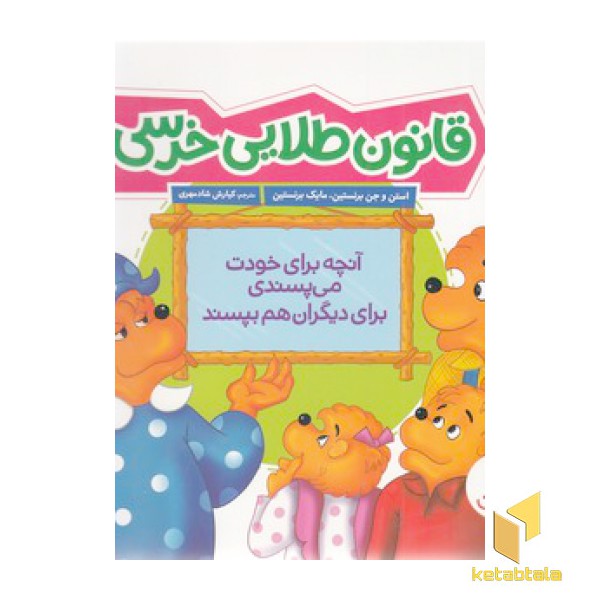قانون طلایی خرسی