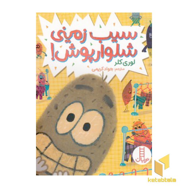 سیب زمینی شلوار پوش