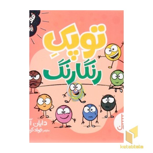 توپک رنگارنگ - فوت وفن زندگی