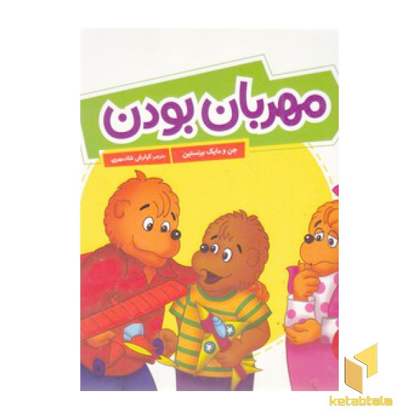 مهربان بودن