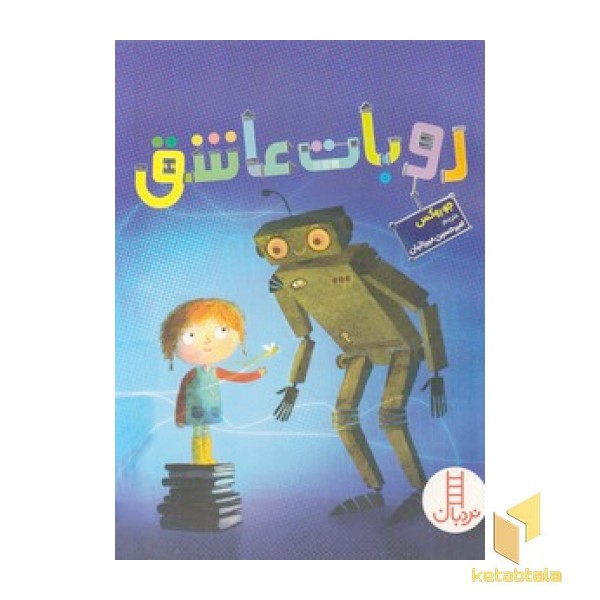 روبات عاشق