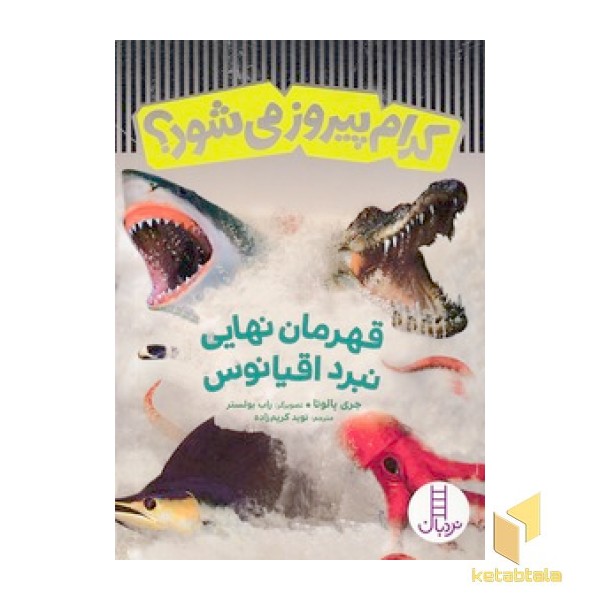 کدام پیروز می شود؟قهرمان نهایی نبرد اقیانوس