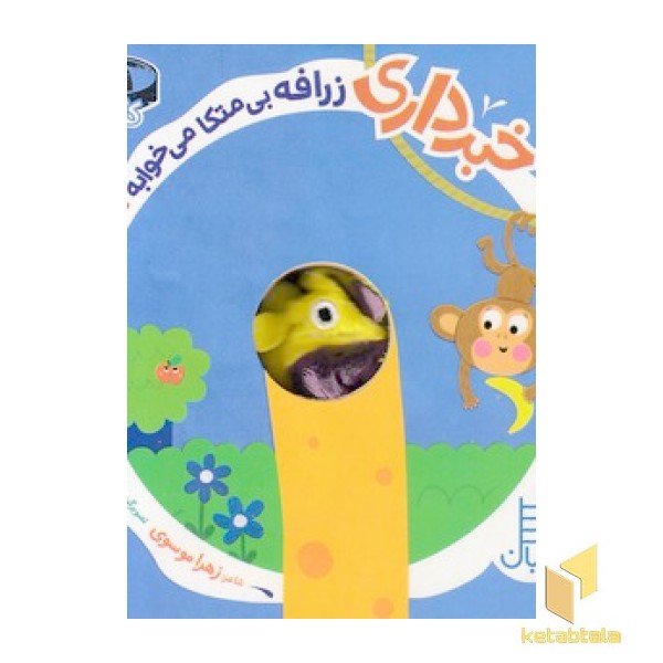 خبرداری زرافه بی متکا می خوابه؟