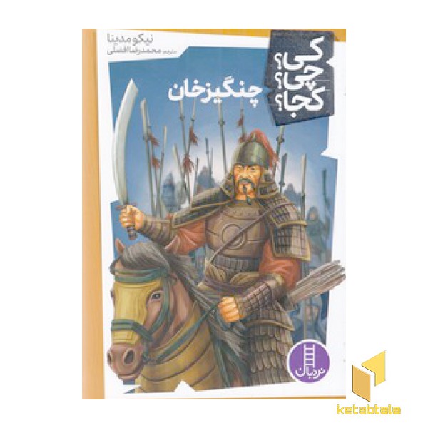 چنگیزخان-کی؟چی؟کجا؟