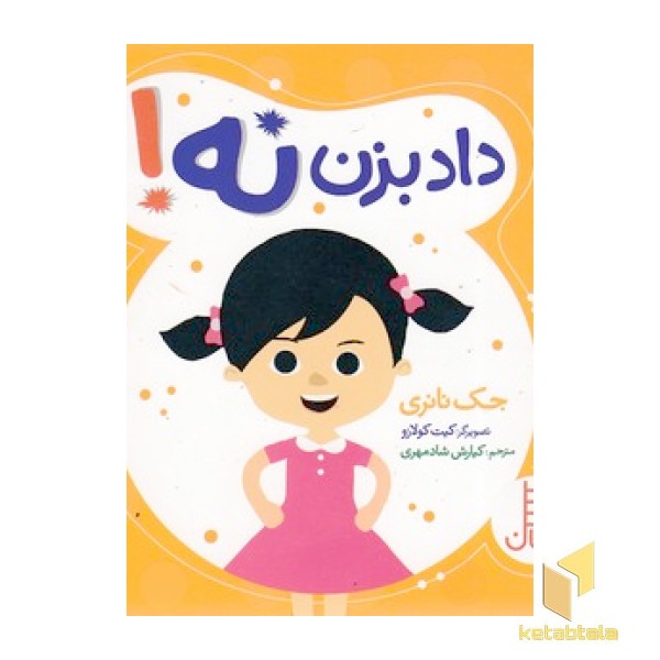 داد بزن نه!