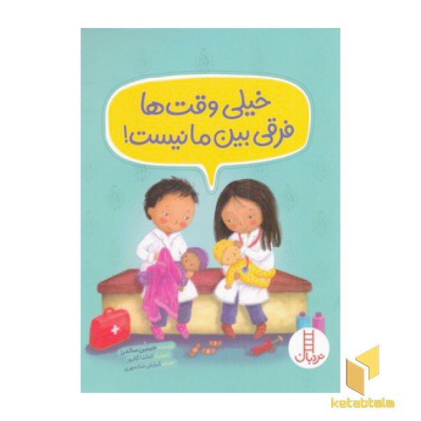 خیلی وقت ها فرقی بین ما نیست!