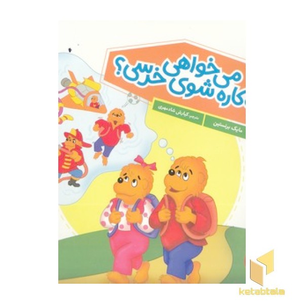 می خواهی چه کاره شوی خرسی؟