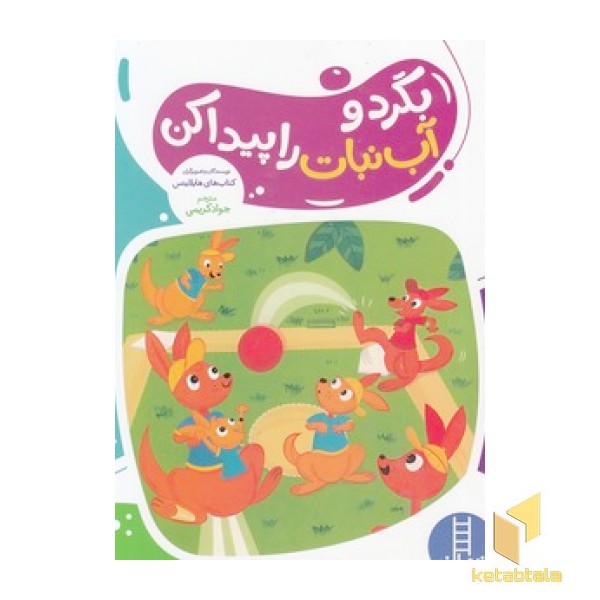 بگرد و آب نبات را پیدا کن