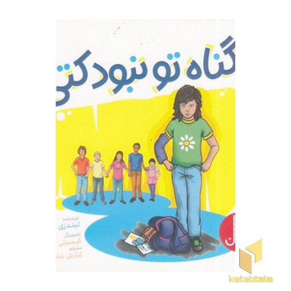 گناه تو نبود کتی