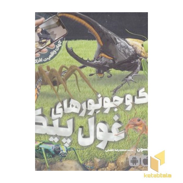 جک و جونورهای غول پیکر - جهان واقعیت افزوده