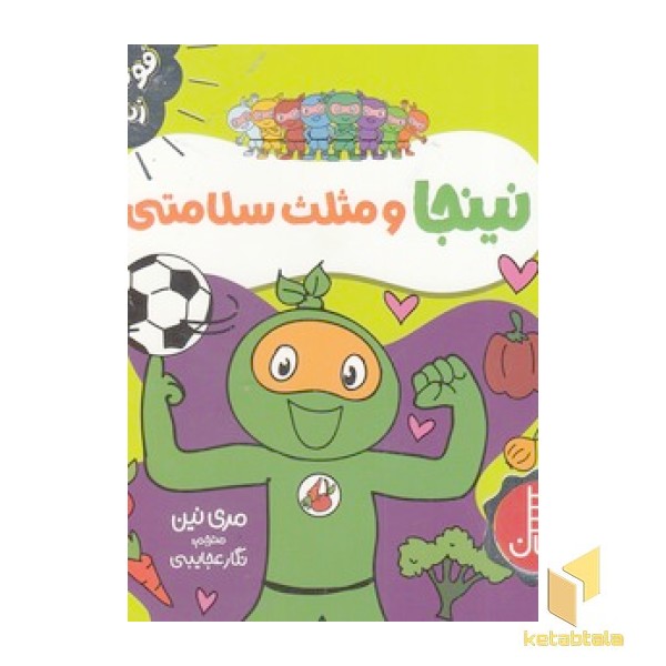 نینجا و مثلث سلامتی - فوت و فن زندگی
