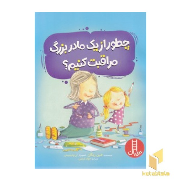 چطور از یک مادربزرگ مراقبت کنیم؟