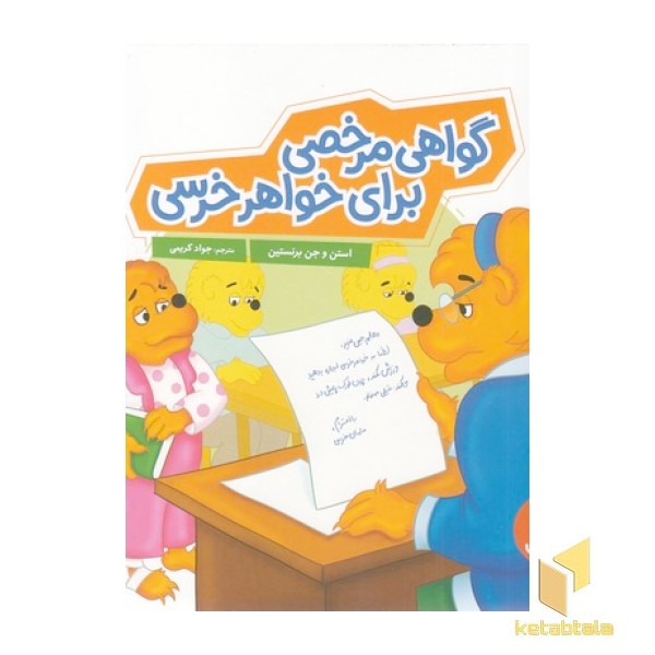 گواهی مرخصی برای خواهر خرسی