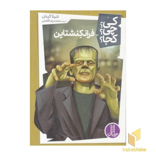 فرانکنشتاین-کی؟چی؟کجا؟