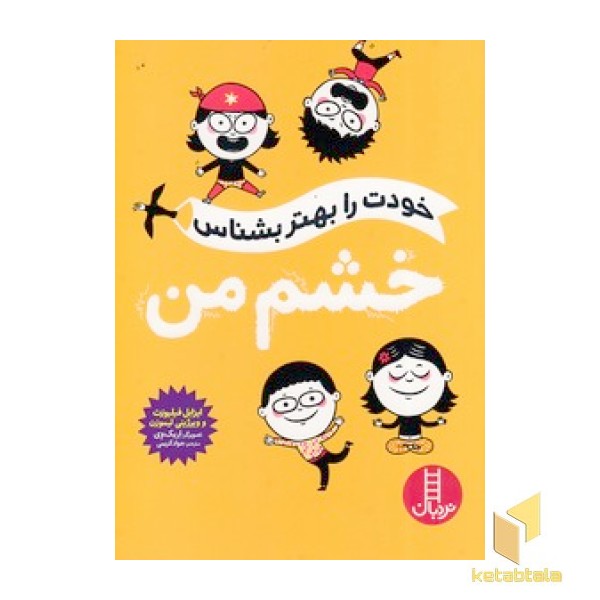 خودت را بهتر بشناس - خشم من