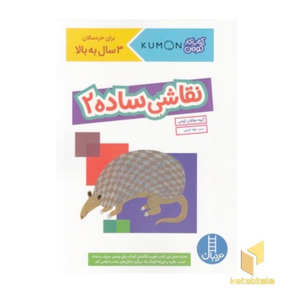 نقاشی ساده 2 - کتاب کار کومن