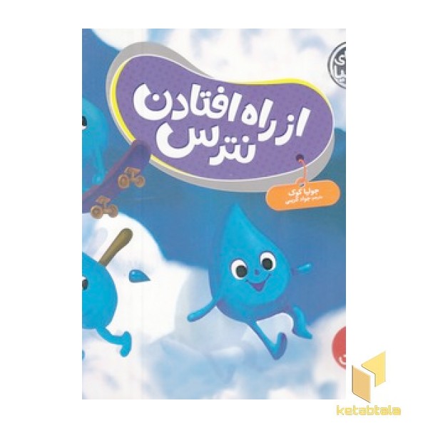 کتاب جولیا-از راه افتادن نترس