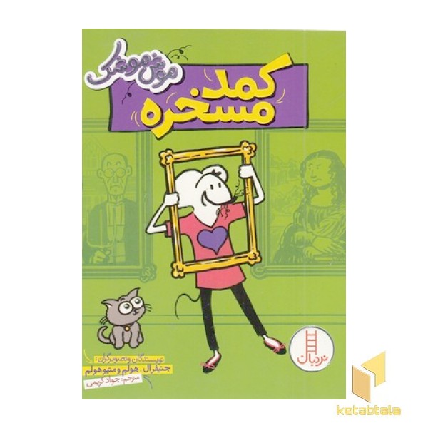 موش موشک-کمد مسخره