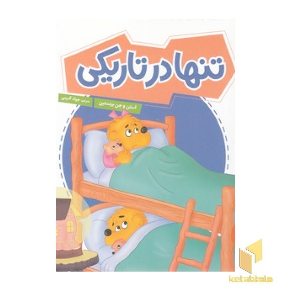 تنها در تاریکی