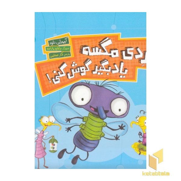 فردی مگسه یادبگیر گوش کنی!