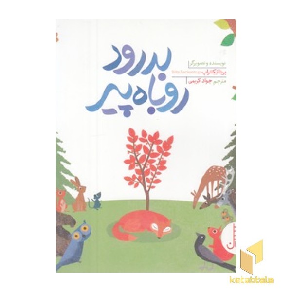 بدرود روباه پیر