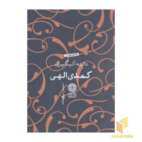 کمدی الهی(جلد سخت-سه جلدی-وزیری)