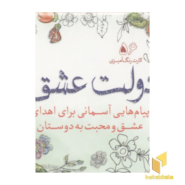 کارت رنگ آمیزی بزرگسال-دولت عشق