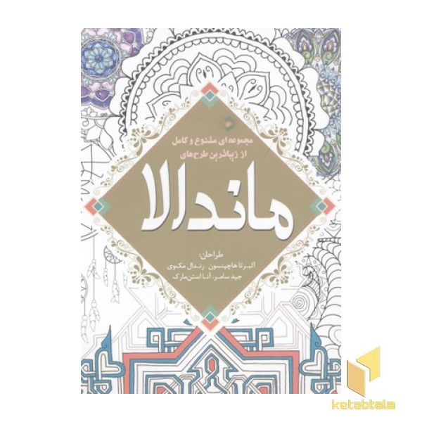 رنگ آمیزی بزرگسال-ماندالا