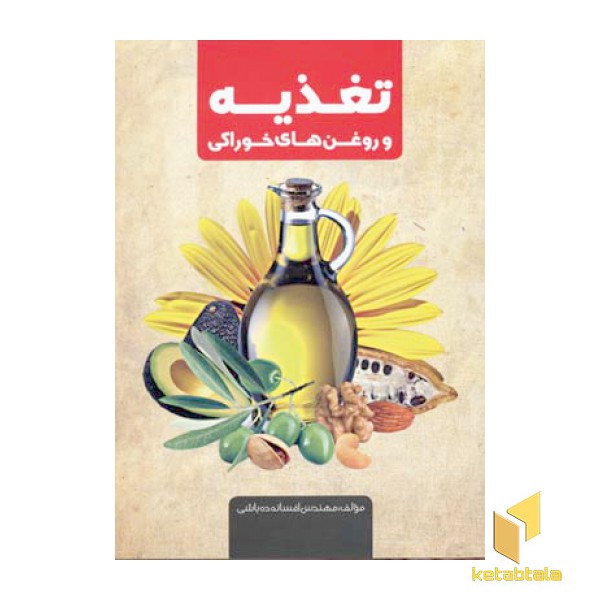 تغذیه و روغن های خوراکی