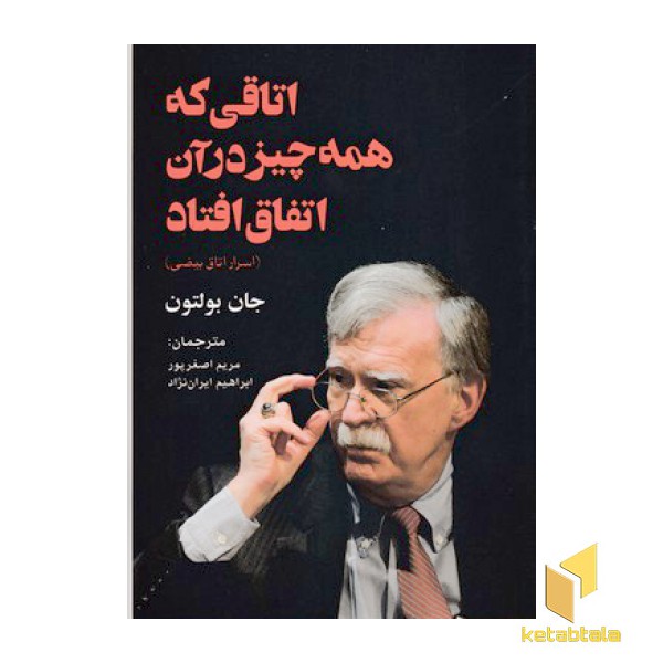 اتاقی که همه چیز درآن اتفاق افتاد