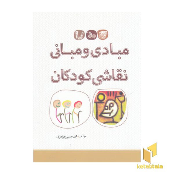 مبادی ومبانی نقاشی کودکان