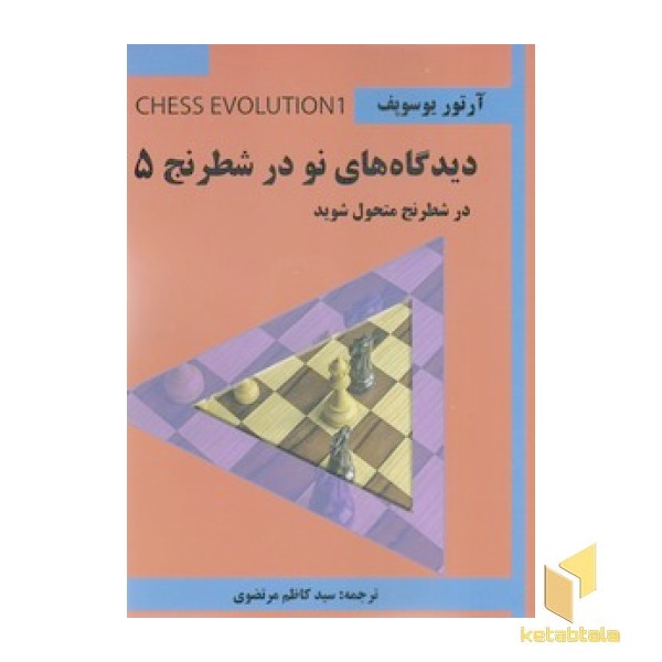 دیدگاه های نو در شطرنج 5