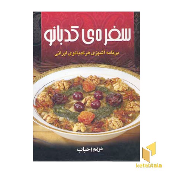 سفره کدبانو (Rخشتی) عقیل