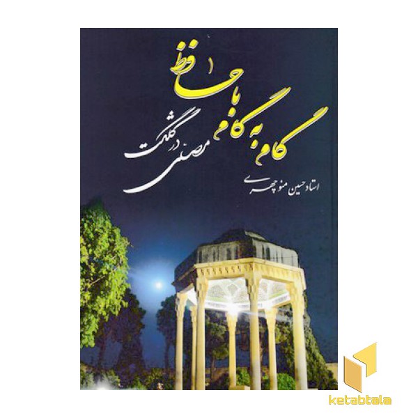گام به گام با حافظ