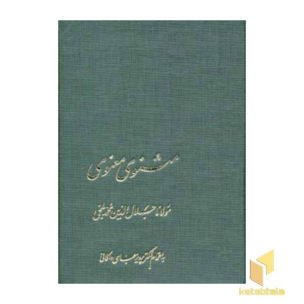 مثنوی معنوی(7جلدی-قابدار-Rرقعی)الهام