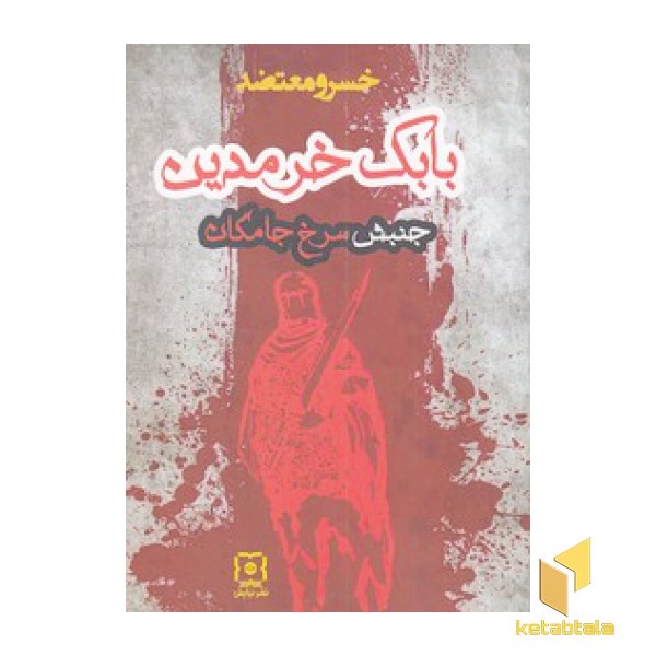 بابک خرمدین جنبش سرخ جامگان