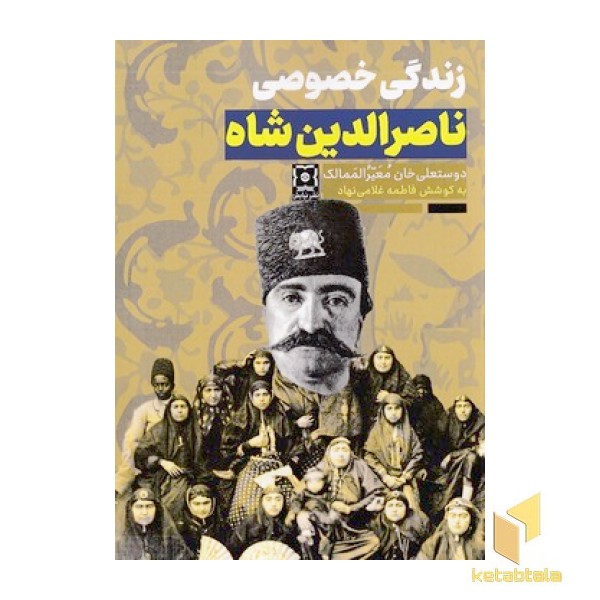 زندگی خصوصی ناصرالدین شاه