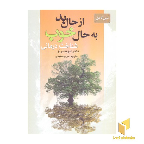 از حال بد به حال خوب