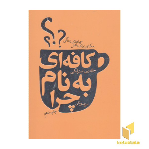 کافه ای به نام چرا