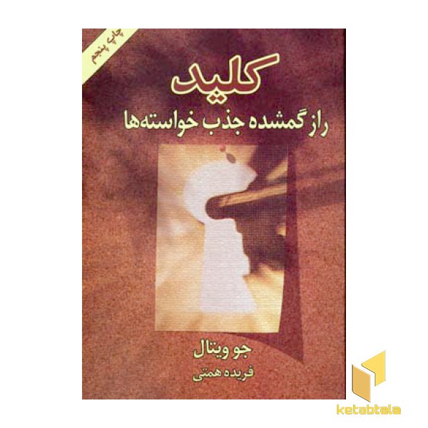 کلید - راز گمشده جذب خواسته ها